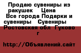 Продаю сувениры из ракушек. › Цена ­ 50 - Все города Подарки и сувениры » Сувениры   . Ростовская обл.,Гуково г.